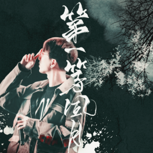Listen to 第一等风月 (其他) song with lyrics from 葡陌