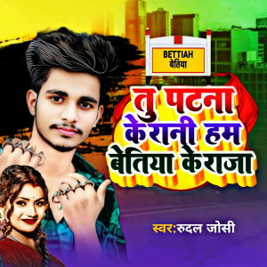 Album Tu Patna Ke Rani Ham Betiyah Ke Raja from 