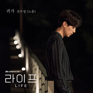 อัลบัม 귀가 (Original Soundtrack From "라이프"), Pt. 4 ศิลปิน Jeon Woo Sung (Noel)