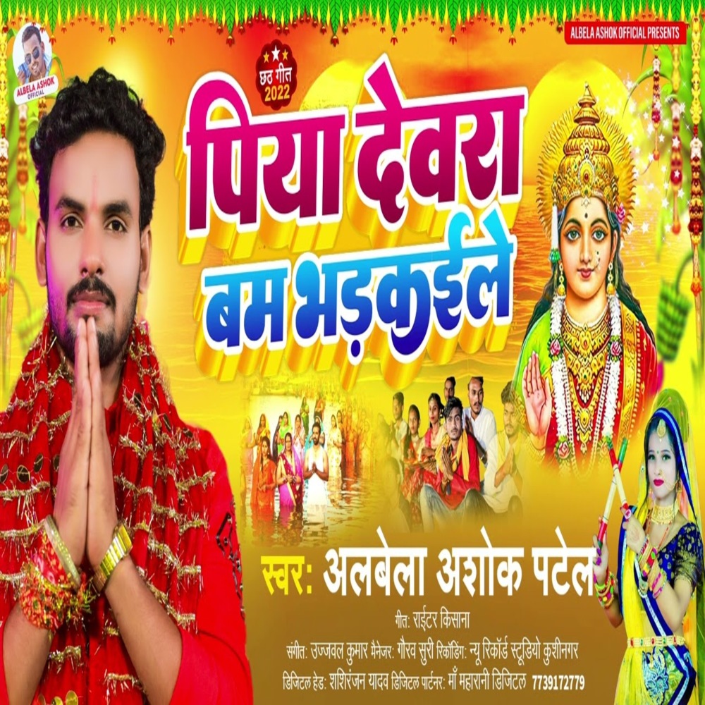 Piya Devra Bam Bhadkaile