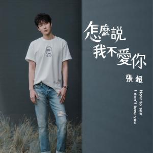 张超 (Baritone)的专辑怎麽说我不爱你