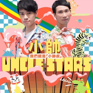小帥叔的專輯小帥Uncle Stars