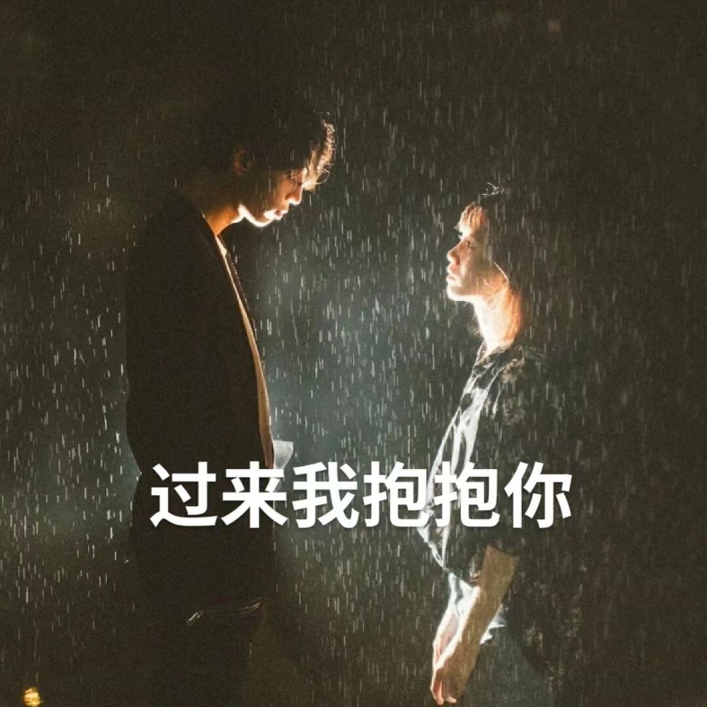 过来抱抱你 (完整版)