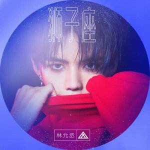 收听林允丞的狮子座歌词歌曲
