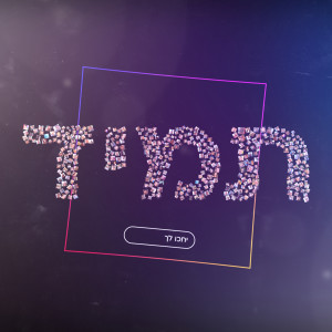 Listen to תמיד יחכו לך (2023) song with lyrics from לאה שבת