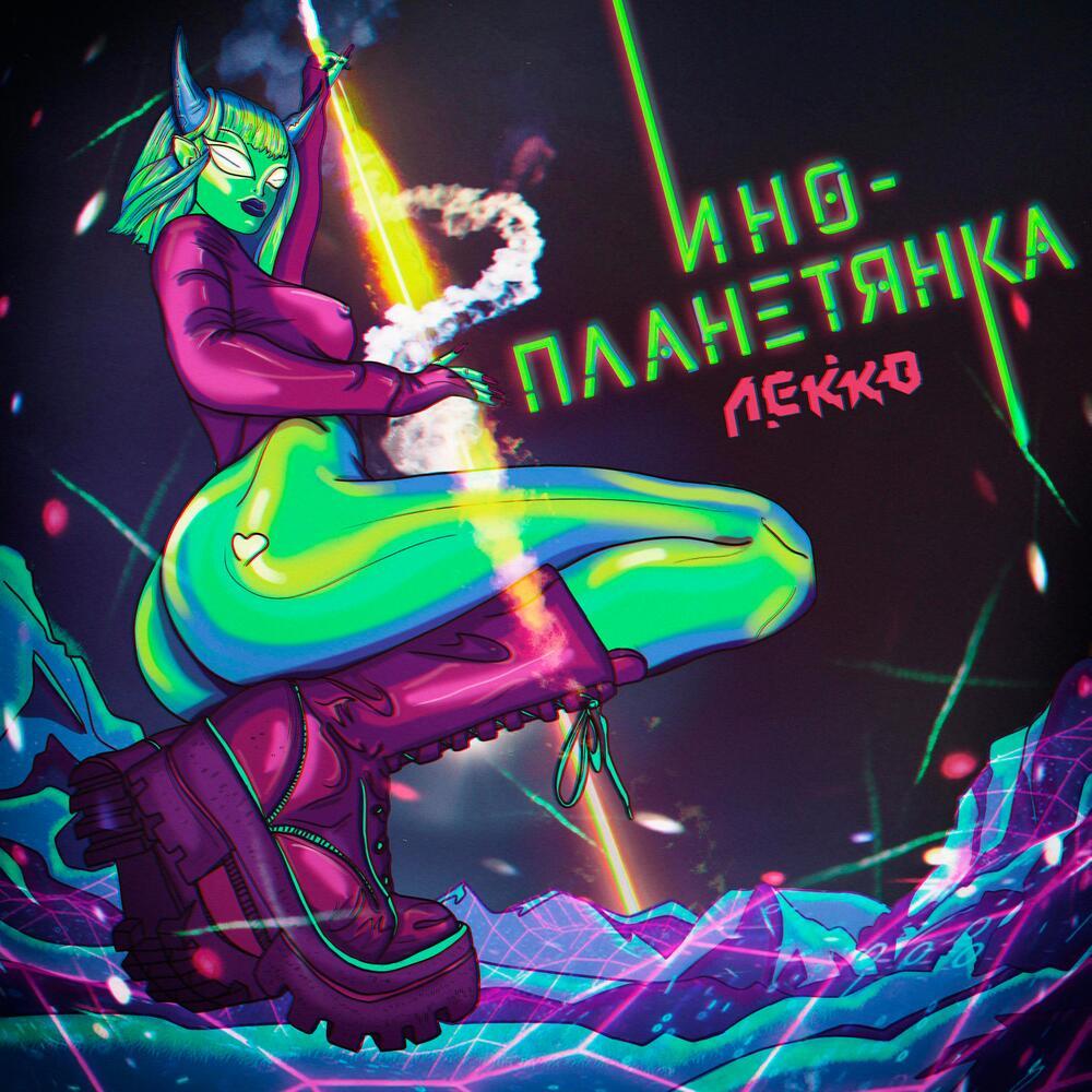 Инопланетянка (Original Mix)