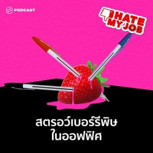 I HATE MY JOB EP.2 เพื่อนร่วมงานไม่น่ารักจะรับมืออย่างไรดี