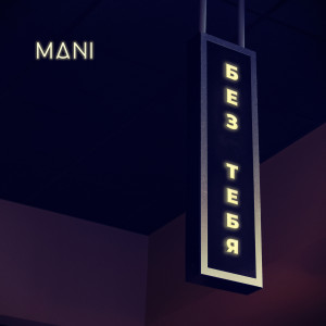 Album Без Тебя from Mani