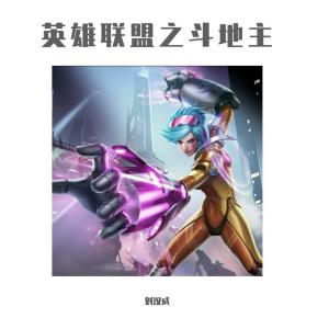 ดาวน์โหลดและฟังเพลง 英雄聯盟之鬥地主 พร้อมเนื้อเพลงจาก 刘汉成