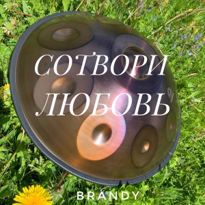 Album Сотвори любовь from Brandy