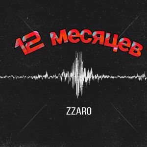 ดาวน์โหลดและฟังเพลง 12 Месяцев พร้อมเนื้อเพลงจาก ZZARO
