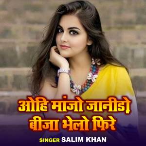 ดาวน์โหลดและฟังเพลง Ohi Manjho Janido Bija Behlo Fire พร้อมเนื้อเพลงจาก Salim Khan