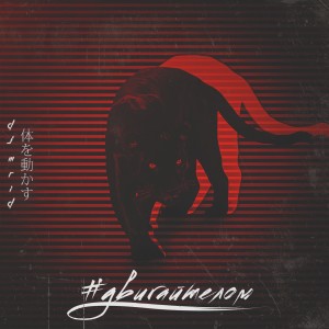 Dengarkan #ДвигайТелом (GonSu Remix) lagu dari DJ MriD dengan lirik
