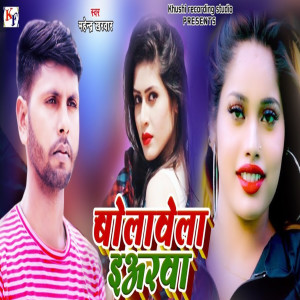 Mahendra Kharwar的專輯Bolavela Eyarva