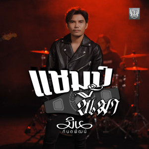 Album แชมป์ขี้เมา - Single from มิน กันตพัฒน์