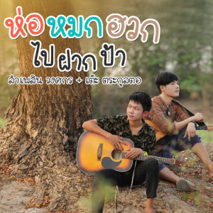 ดาวน์โหลดและฟังเพลง ห่อหมกฮวกไปฝากป้า Feat.เต๊ะ ตระกูลตอ พร้อมเนื้อเพลงจาก ลำเพลิน วงศกร
