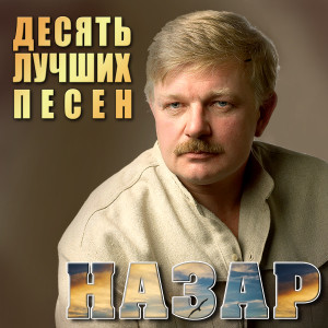 Listen to Была не была song with lyrics from Назар