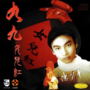 Album 九九女儿红 from 陈少华