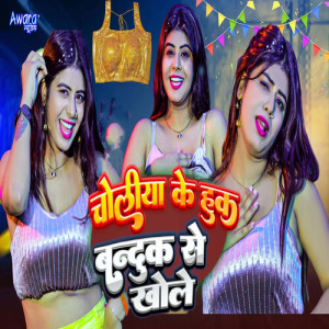Listen to Choliya Ke Hook Banduk Se Khole song with lyrics from Boldar Yadav