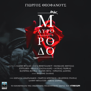 收听Loukas Yiorkas的S' Efharisto (Original TV Series "Mavro Rodo" Soundtrack)歌词歌曲