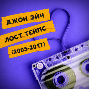 Джон Эйч的專輯Лост Тейпс (2005-2017) (Explicit)