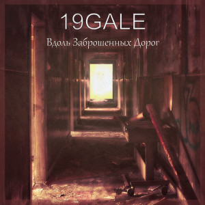Listen to Вдоль заброшенных дорог song with lyrics from 19GALE