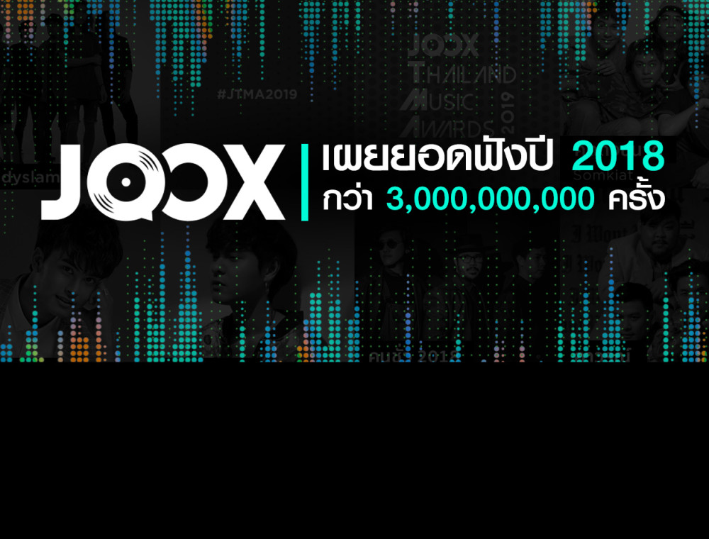 JOOX เผยยอดฟังปี 2018 กว่า 3 พันล้านครั้ง