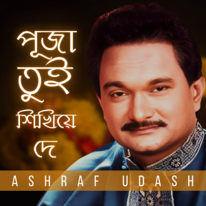 Album Puja Tui Shikhiye De from 