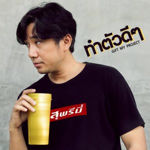 ดาวน์โหลดและฟังเพลง ทำตัวดีๆ พร้อมเนื้อเพลงจาก Gift My Project