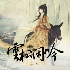 Album 云松闲吟——纪念金庸先生百岁诞辰 oleh 令狐襄儿