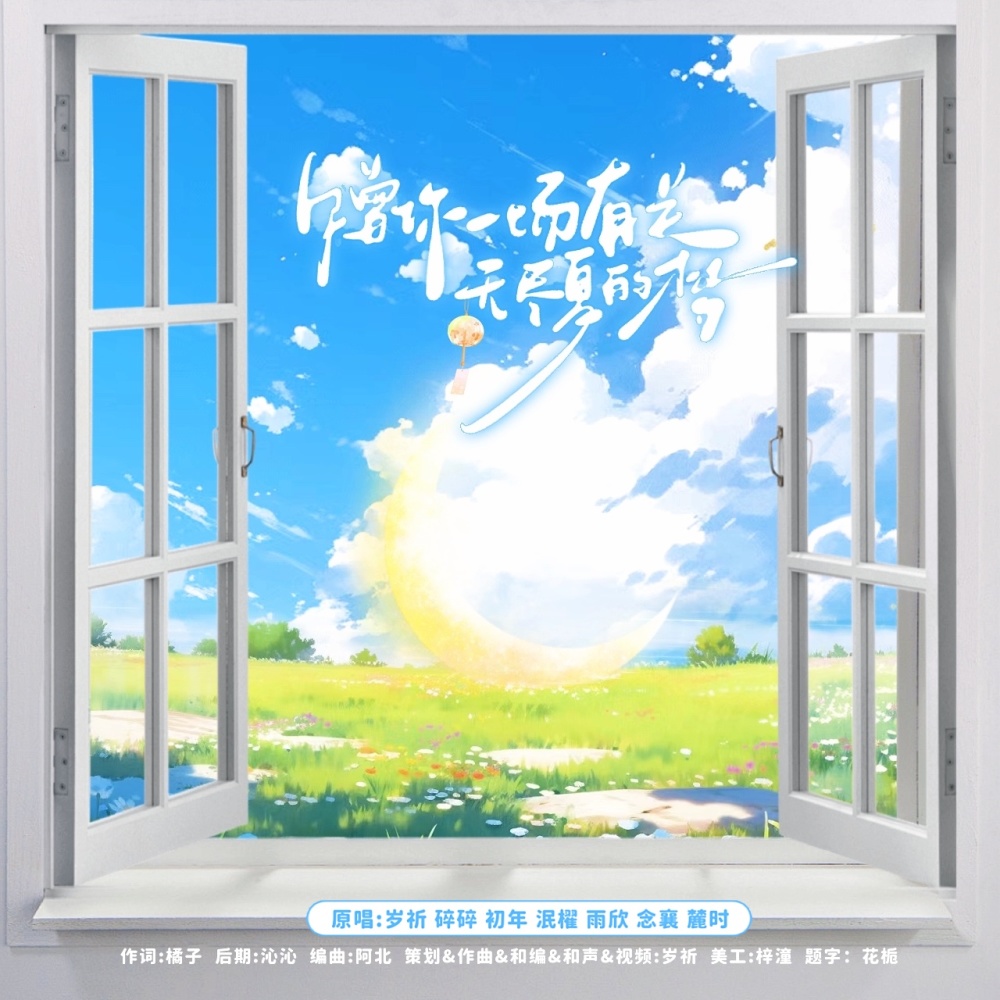 赠你一场有关无尽夏的梦 (伴奏)