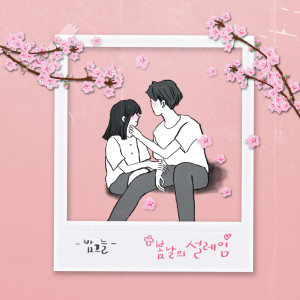 收聽밤그늘的Heart Fluttering Of Spring Day歌詞歌曲