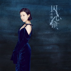 Listen to 囚心锁 song with lyrics from 花僮