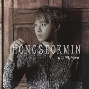 Dengarkan lagu 마지막 날에 nyanyian 홍석민 dengan lirik