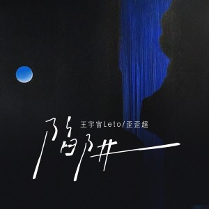 Album 陷阱（说唱版） from 王宇宙
