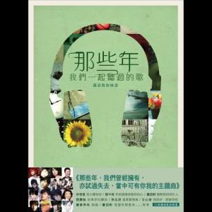 อัลบัม 那些年, 我們一起聽過的歌 (國語) ศิลปิน Various Artists