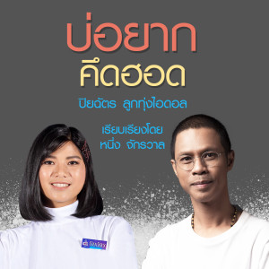 ดาวน์โหลดและฟังเพลง บ่อยากคึดฮอด พร้อมเนื้อเพลงจาก ปิยฉัตร ลูกทุ่งไอดอล