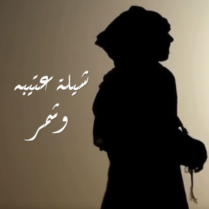 ดาวน์โหลดและฟังเพลง شيلة عتيبه وشمر พร้อมเนื้อเพลงจาก عتيق السويعد