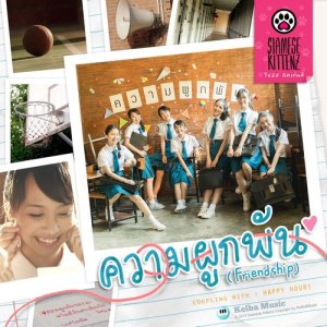 ดาวน์โหลดและฟังเพลง ความผูกพัน (Friendship) พร้อมเนื้อเพลงจาก Siamese Kittenz