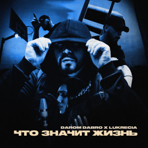 Listen to Что значит жизнь (Explicit) song with lyrics from Darom Dabro