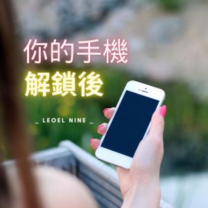 Listen to 你的手機解鎖後(feat. Aiko) song with lyrics from Leoel Nine