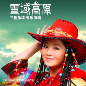 Dengarkan 雪域高原 lagu dari 曾敏 dengan lirik