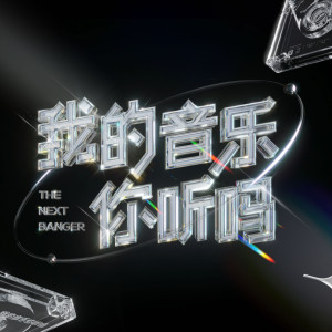 Album 我的音乐你听吗 (总决赛 Live) from Various Artists