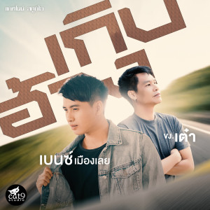 收听เบนซ์ เมืองเลย的เกิบฮ้าง歌词歌曲