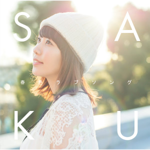 ดาวน์โหลดและฟังเพลง Haruiro Love Song พร้อมเนื้อเพลงจาก Saku