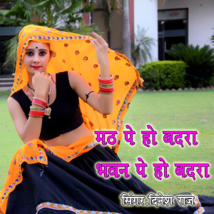Listen to Math Ho Badara Bhavan Ho Bhawan Pe Ho Badra song with lyrics from Dinesh Raj