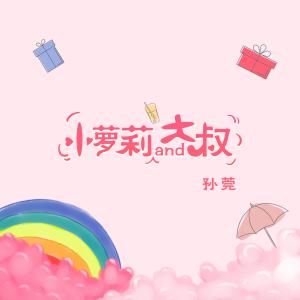 Dengarkan 小萝莉and大叔 (伴奏) lagu dari 孙莞 dengan lirik