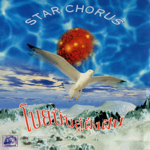star chorus的专辑โบยบินสู่ฝัน