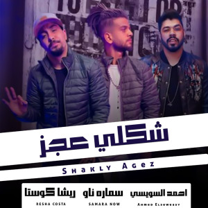 Listen to شكلي عجز song with lyrics from Resha Costa