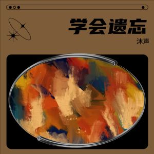 Album 学会遗忘 from 沐声
